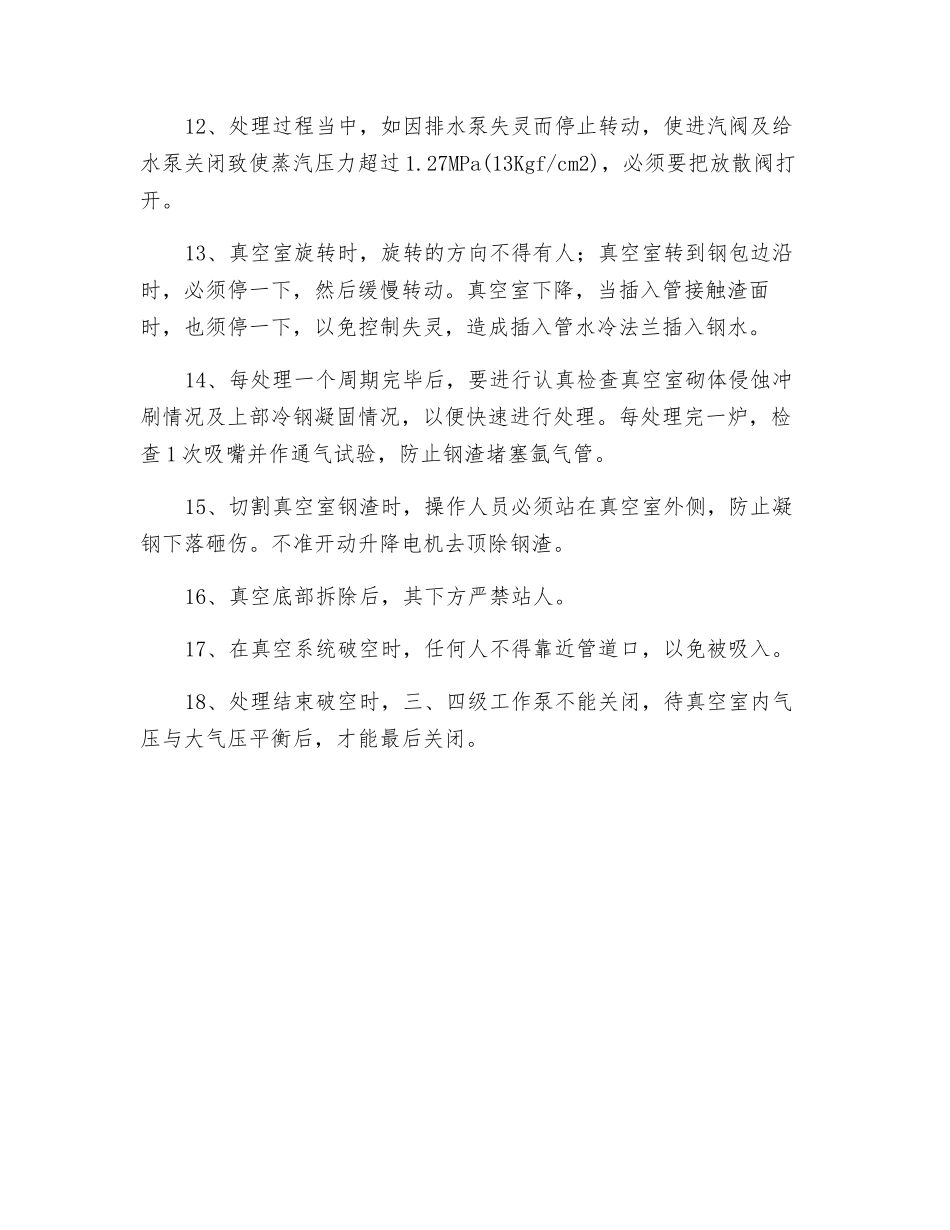 真空处理安全操作规程_第2页