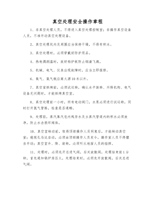 真空处理安全操作规程