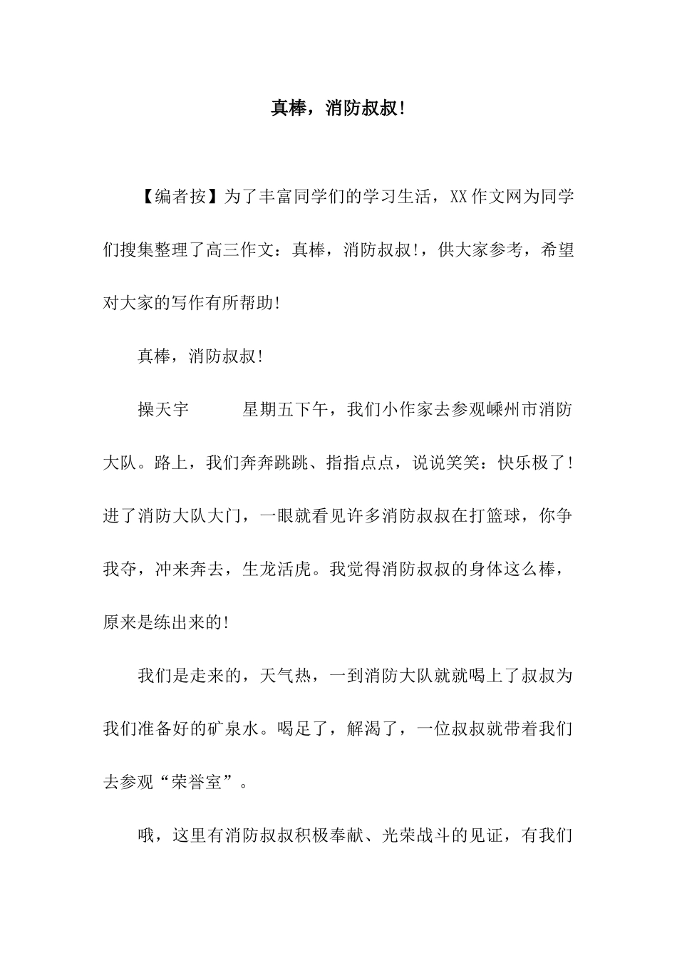 真棒-消防叔叔!_第1页