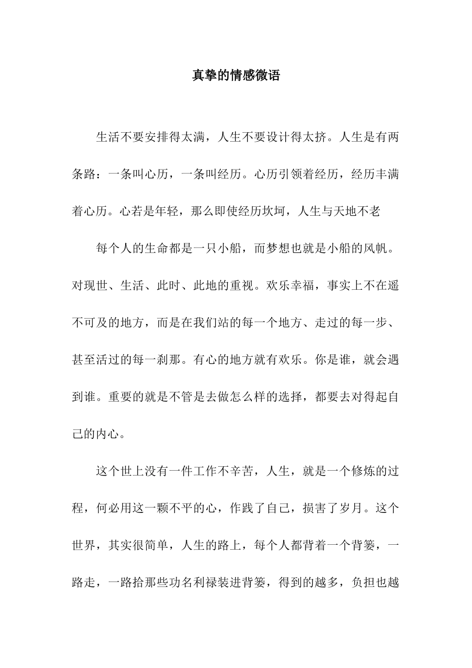 真挚的情感微语_第1页