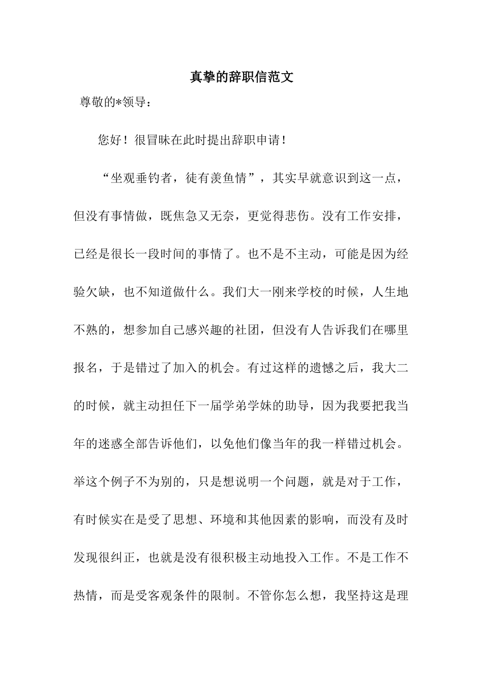 真挚的辞职信范文_第1页