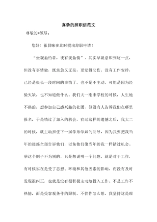 真挚的辞职信范文