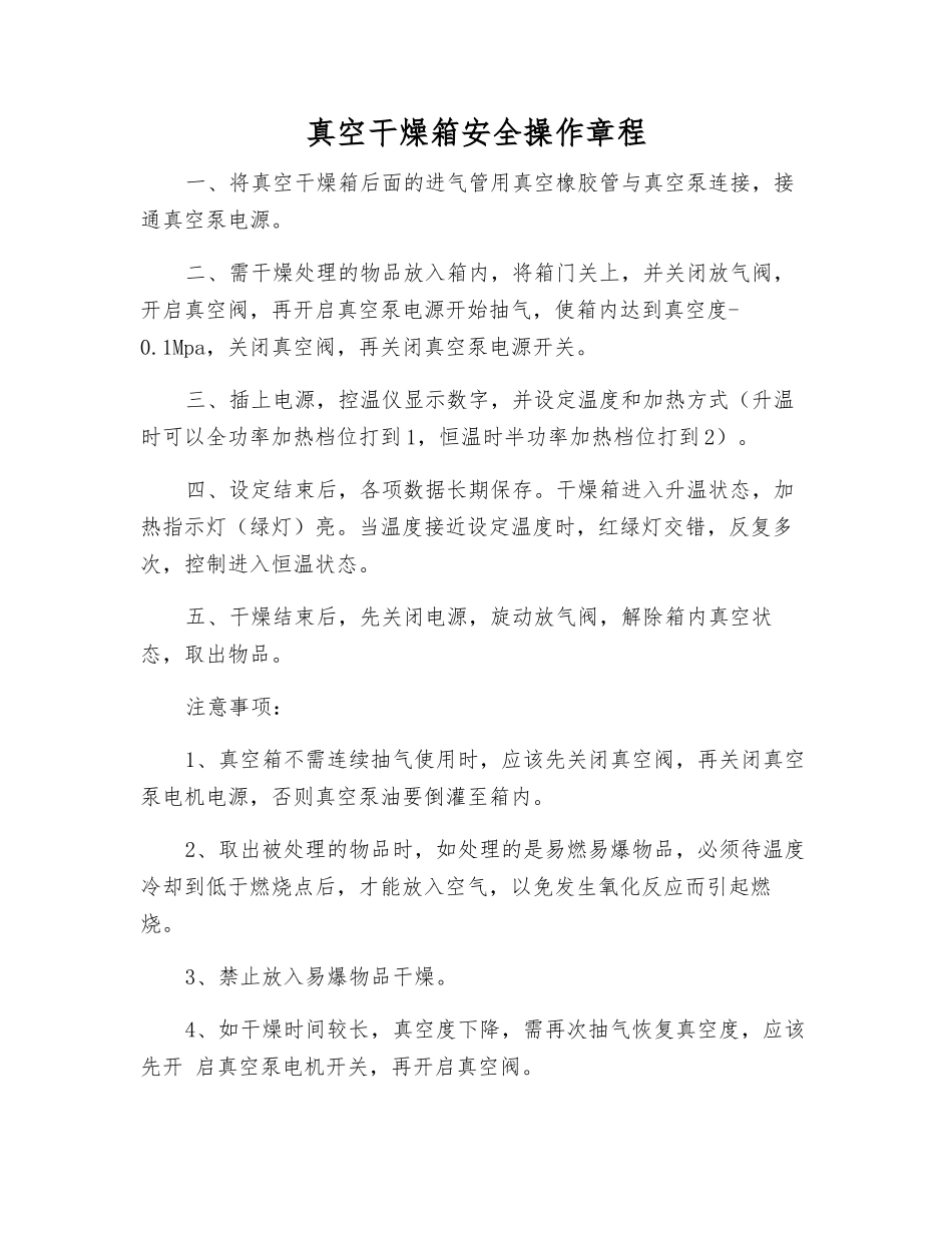 真空干燥箱安全操作规程_第1页