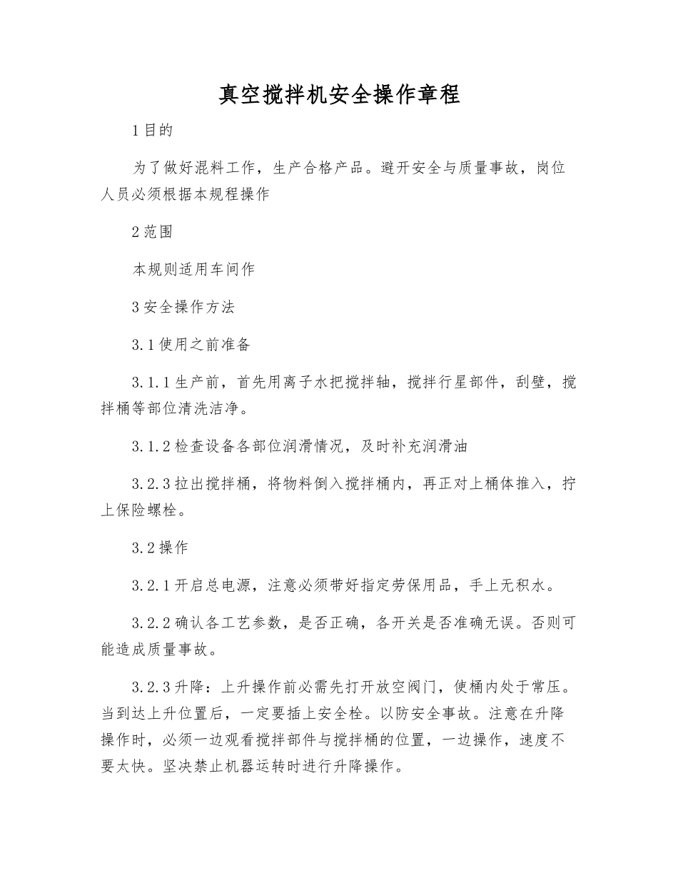 真空搅拌机安全操作规程_第1页