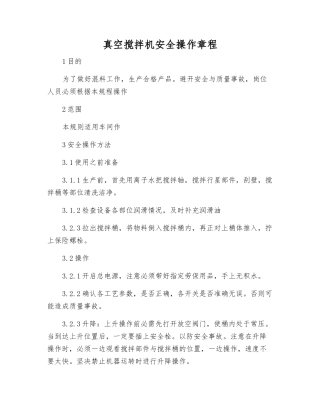 真空搅拌机安全操作规程