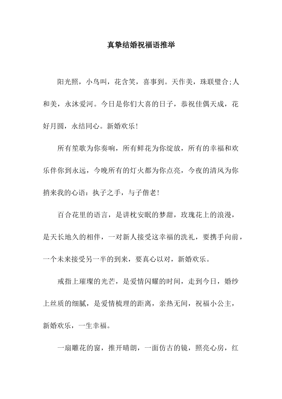 真挚结婚祝福语推荐_第1页