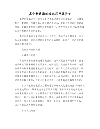 真空断路器的过电压及其防护