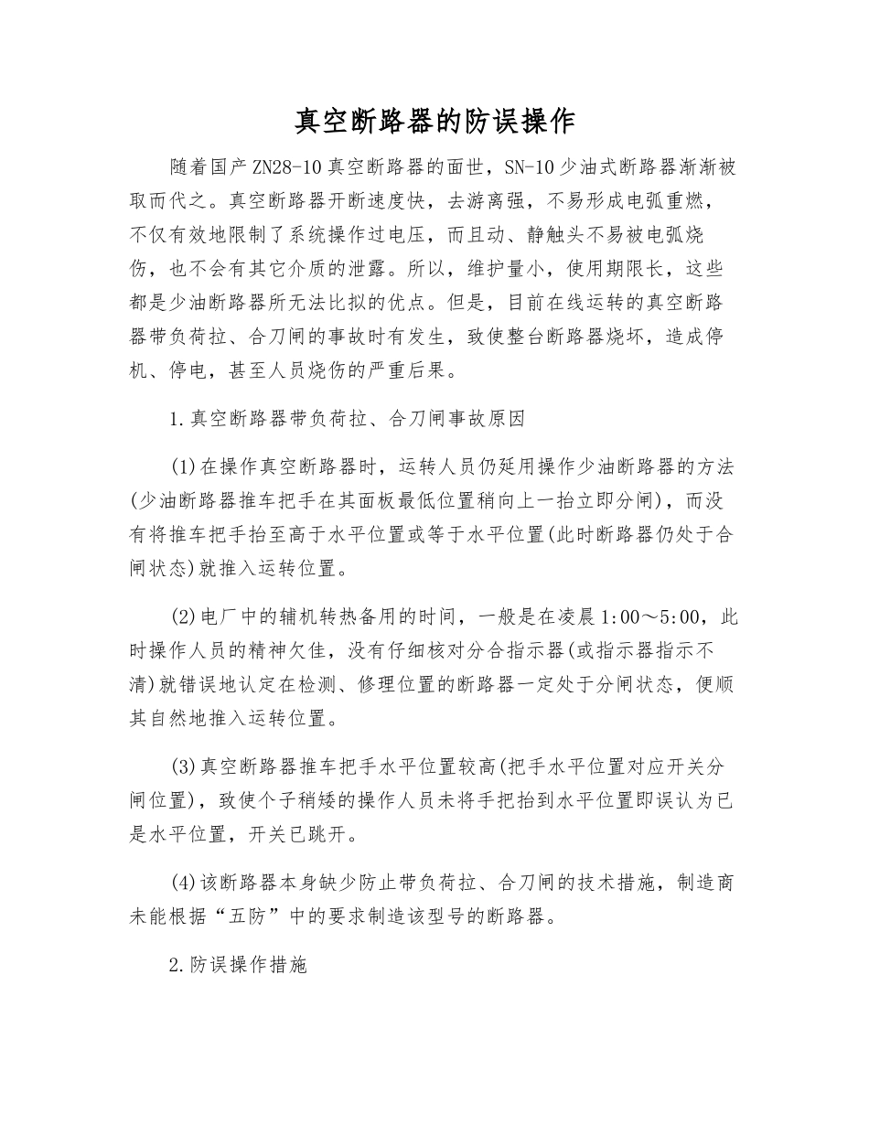 真空断路器的防误操作_第1页