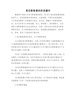 真空断路器的防误操作