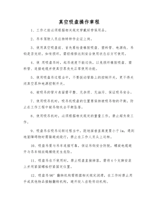 真空吸盘操作规程