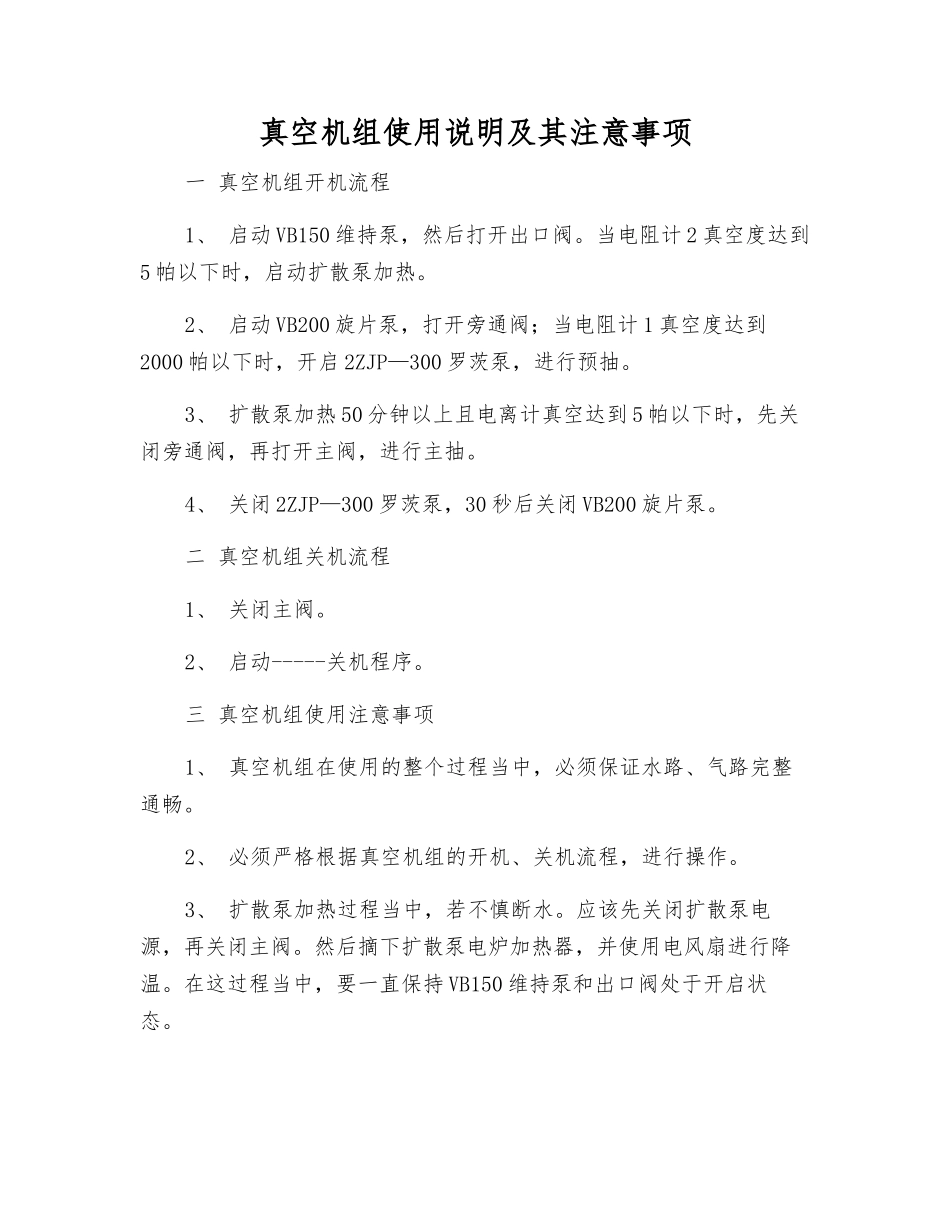 真空机组使用说明及注意事项_第1页