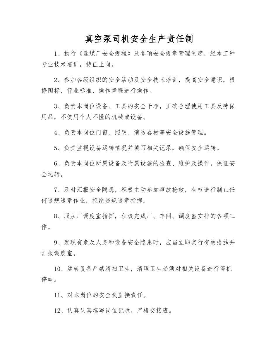 真空泵司机安全生产责任制_第1页