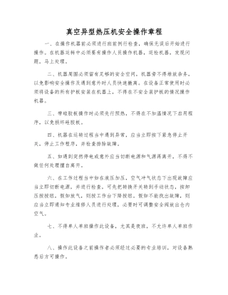 真空异型热压机安全操作规程