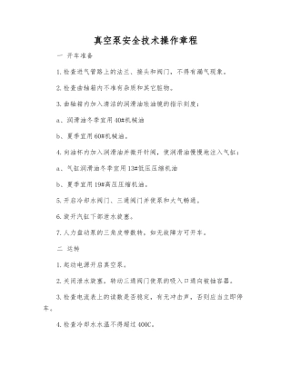 真空泵安全技术操作规程