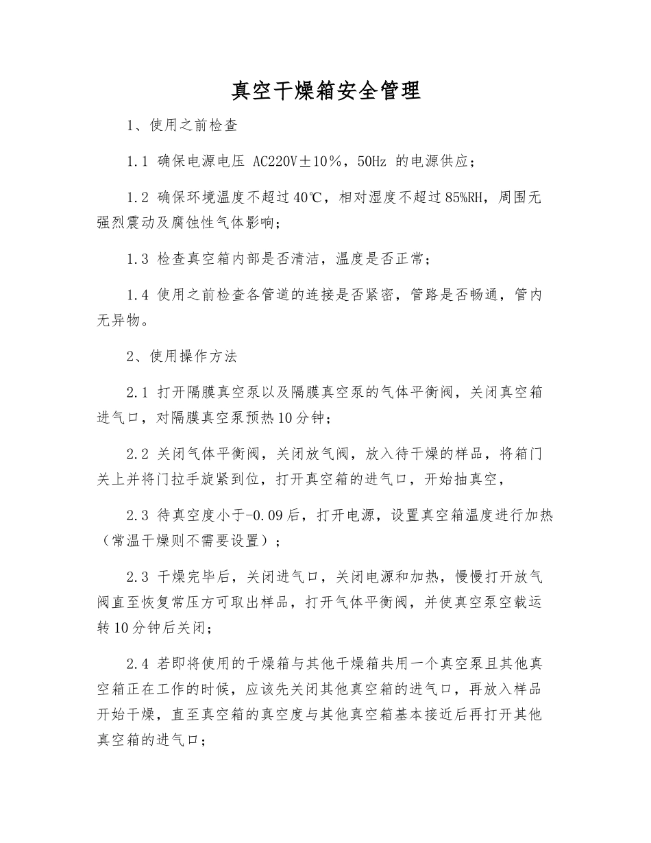 真空干燥箱安全管理_第1页
