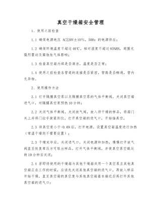 真空干燥箱安全管理