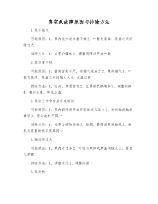 真空泵故障原因与排除方法