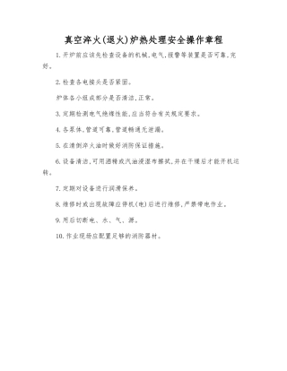 真空淬火炉热处理安全操作规程