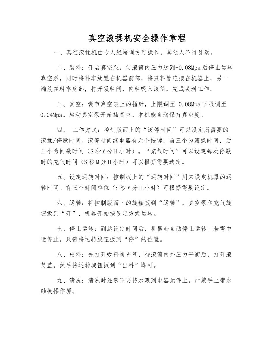 真空滚揉机安全操作规程_第1页