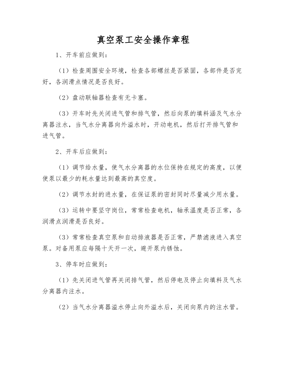 真空泵工安全操作规程_第1页