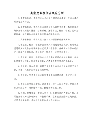 真空皮带机作业风险分析