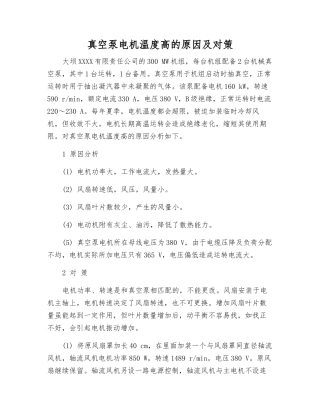 真空泵电机温度高的原因及对策