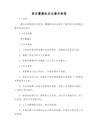 真空覆膜机安全操作规程