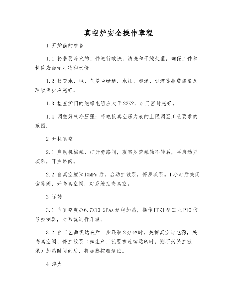 真空炉安全操作规程_第1页
