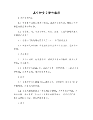 真空炉安全操作规程