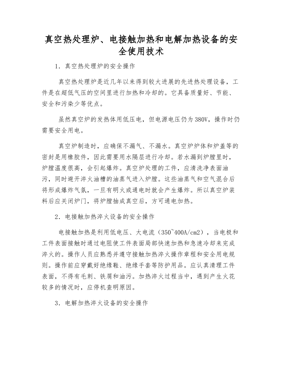 真空热处理炉、电接触加热和电解加热设备的安全使用技术_第1页