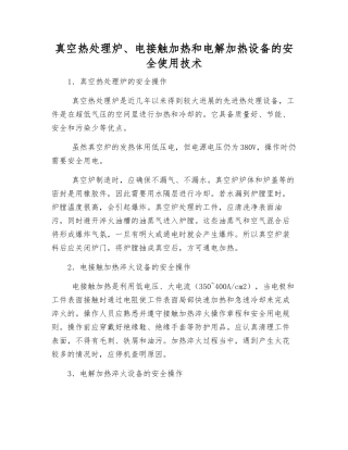 真空热处理炉、电接触加热和电解加热设备的安全使用技术