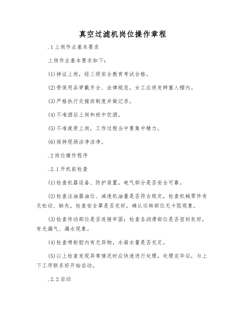 真空过滤机岗位操作规程_第1页
