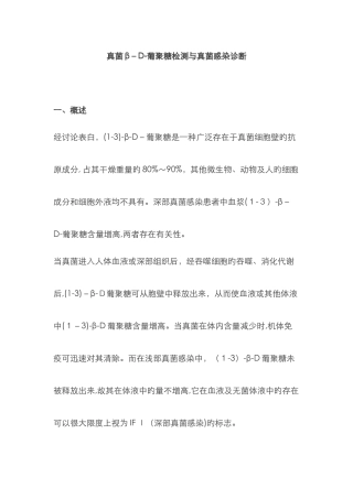 真菌β-D-葡聚糖检测与真菌感染诊断