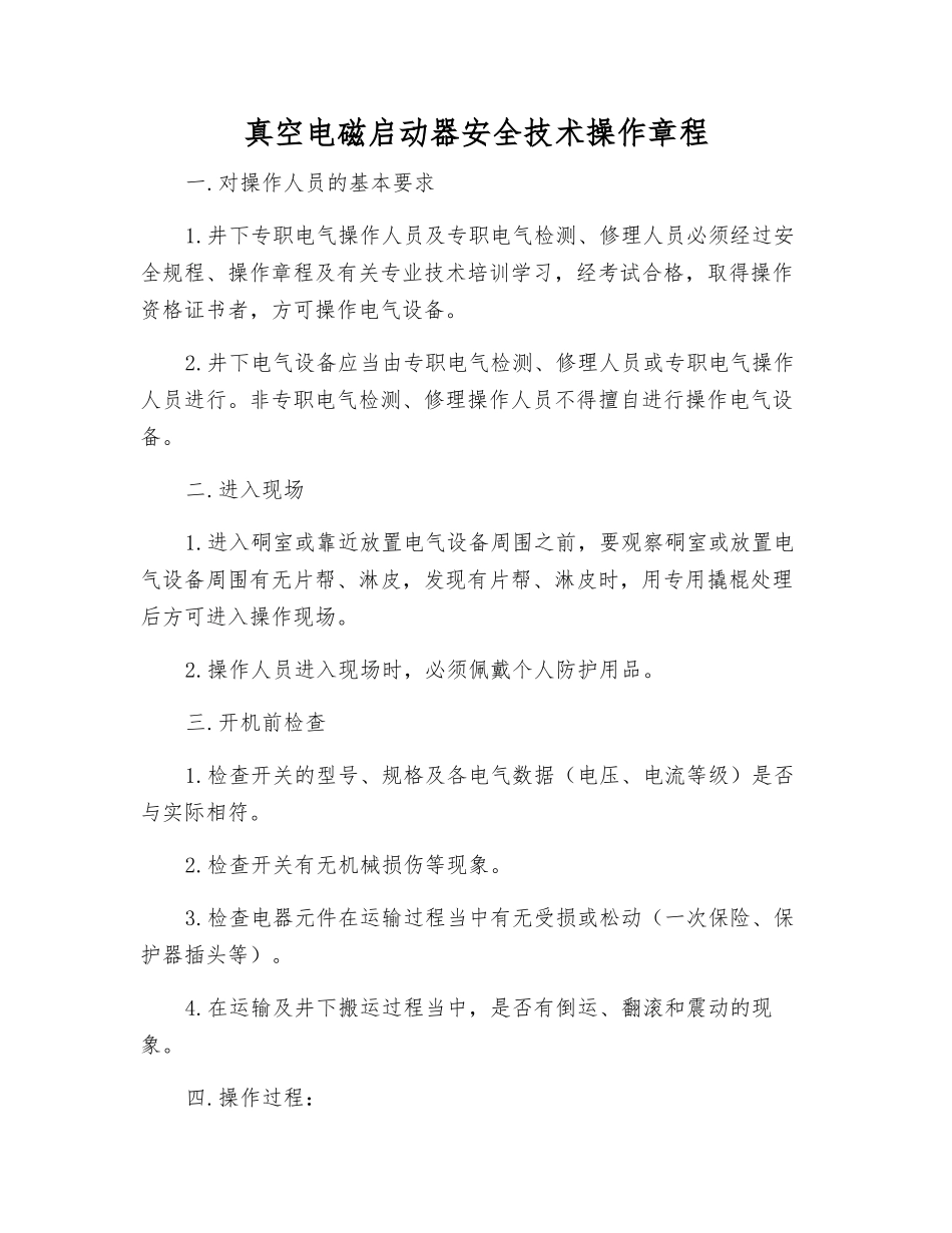真空电磁启动器安全技术操作规程_第1页