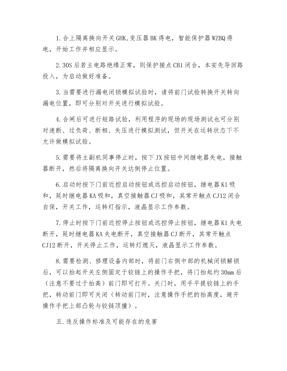真空电磁启动器安全技术操作规程_第2页