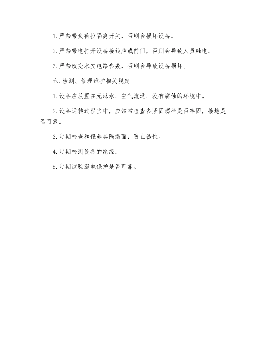 真空电磁启动器安全技术操作规程_第3页