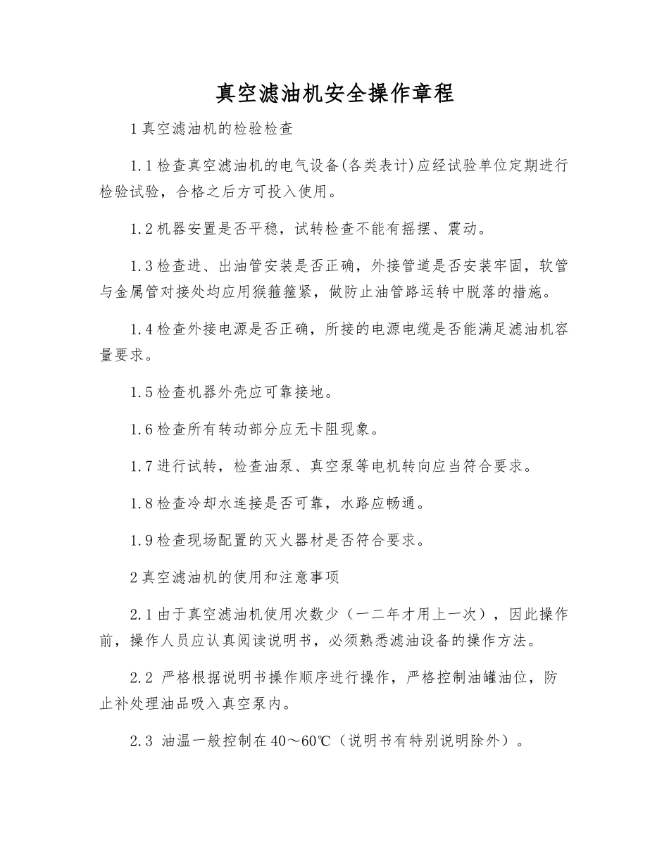 真空滤油机安全操作规程_第1页