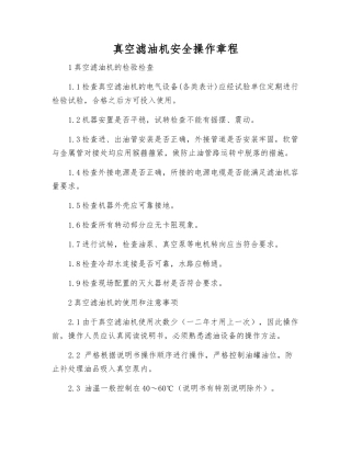 真空滤油机安全操作规程