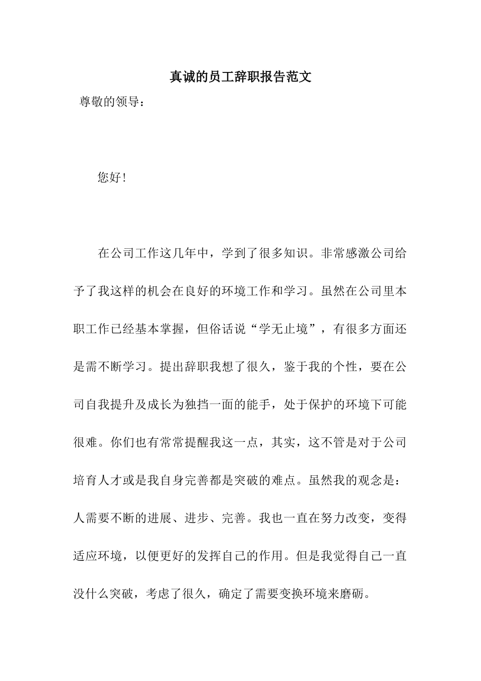 真诚的员工辞职报告范文_第1页