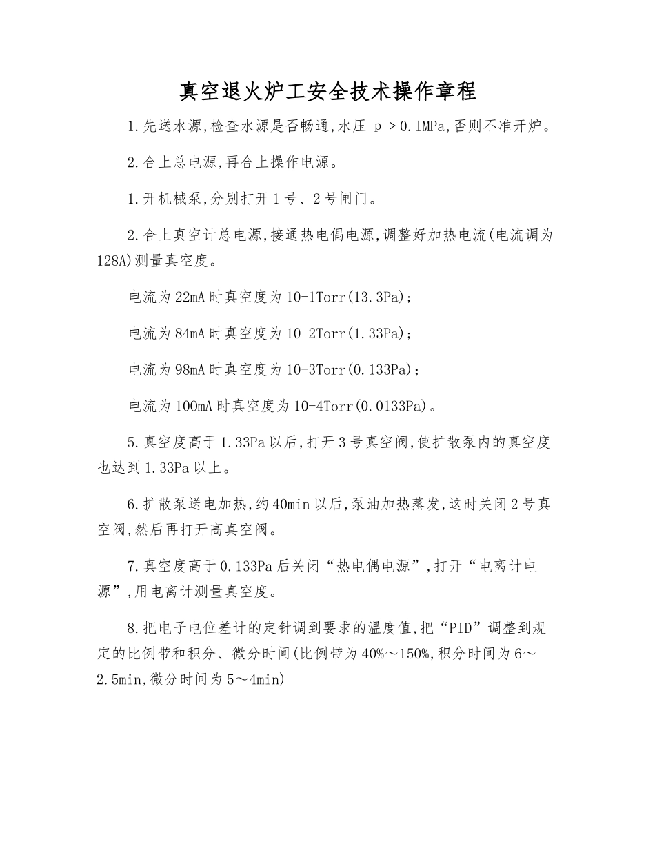 真空退火炉工安全技术操作规程_第1页