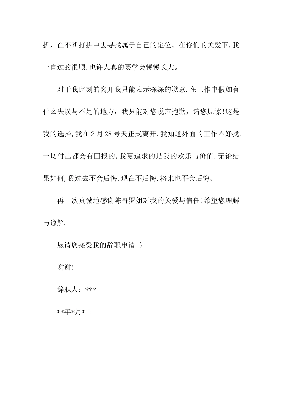 真诚的辞职信范文_第2页