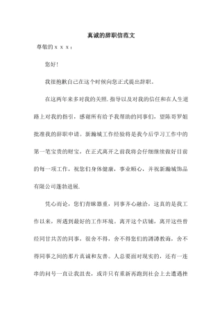 真诚的辞职信范文