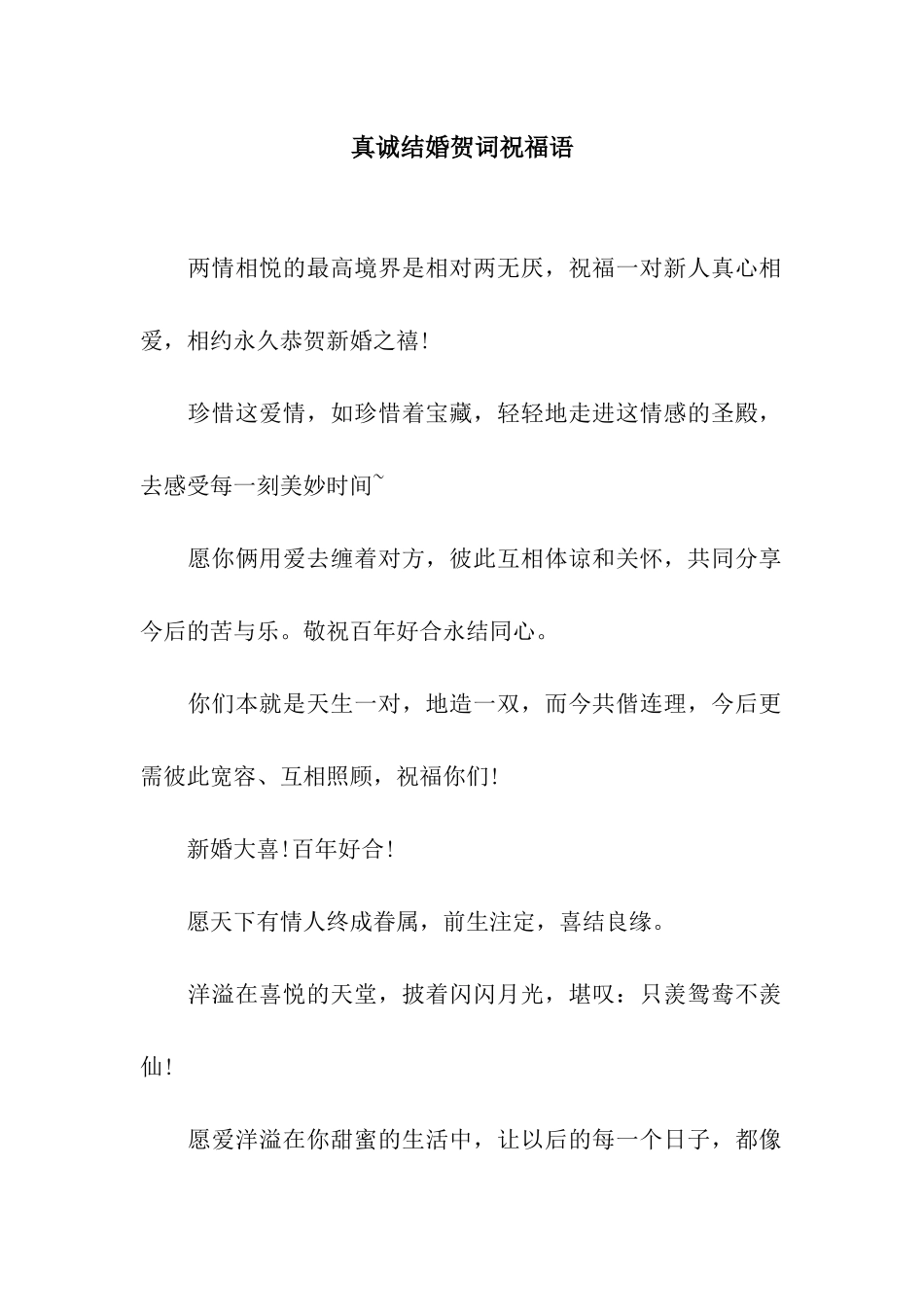 真诚结婚贺词祝福语_第1页