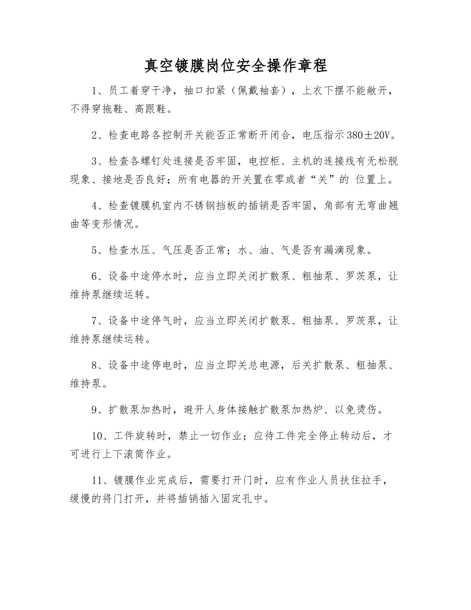 真空镀膜岗位安全操作规程_第1页
