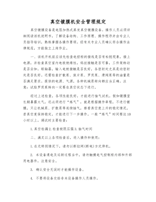 真空镀膜机安全管理规定