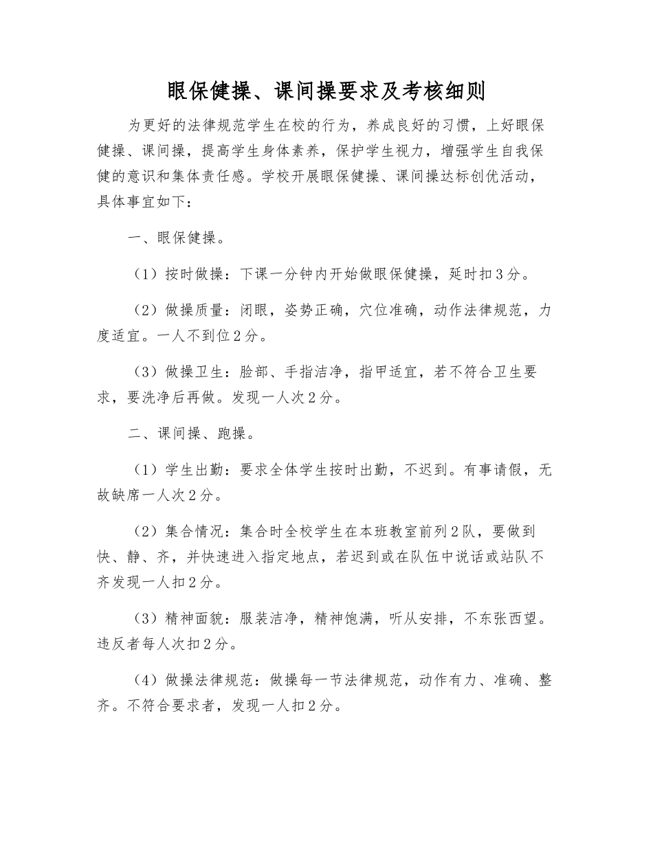 眼保健操、课间操要求及考核细则_第1页