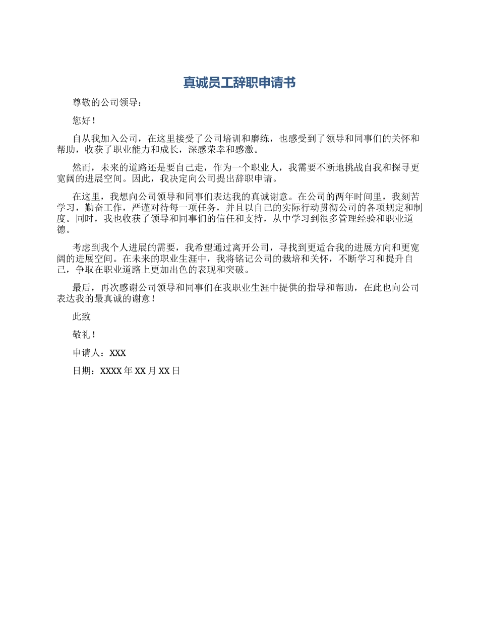 真诚员工辞职申请书_第1页