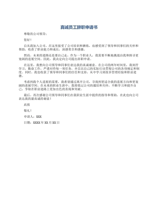真诚员工辞职申请书