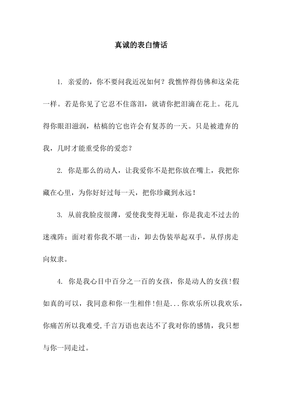 真诚的表白情话_第1页