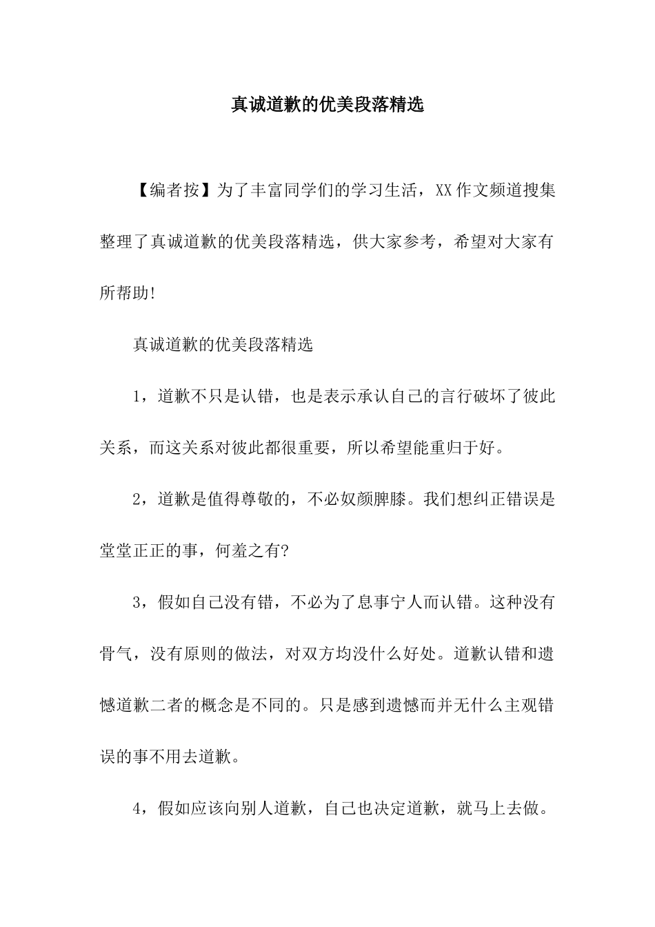 真诚道歉的优美段落精选_第1页